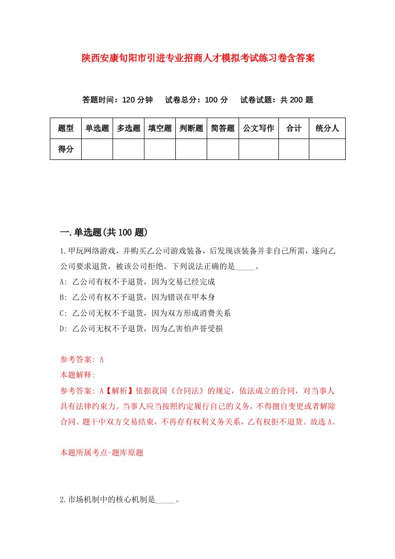 陕西安康旬阳市引进专业招商人才模拟考试练习卷含答案第6卷