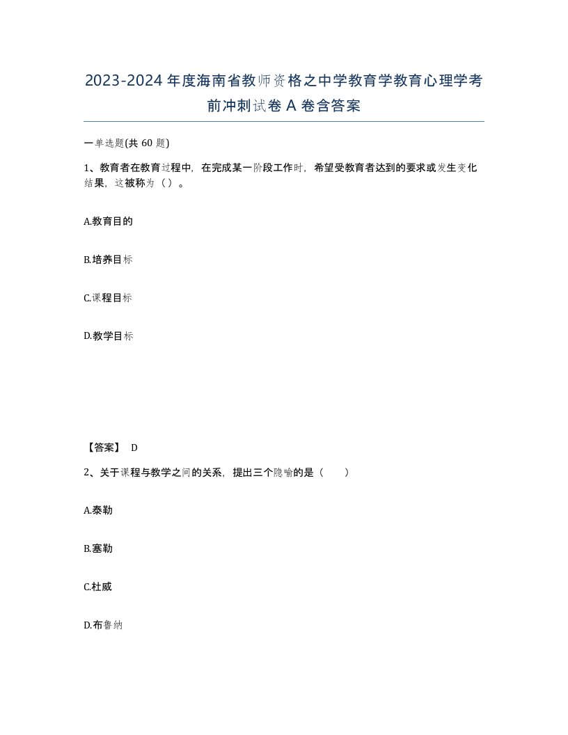 2023-2024年度海南省教师资格之中学教育学教育心理学考前冲刺试卷A卷含答案