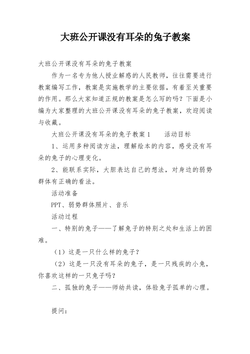 大班公开课没有耳朵的兔子教案