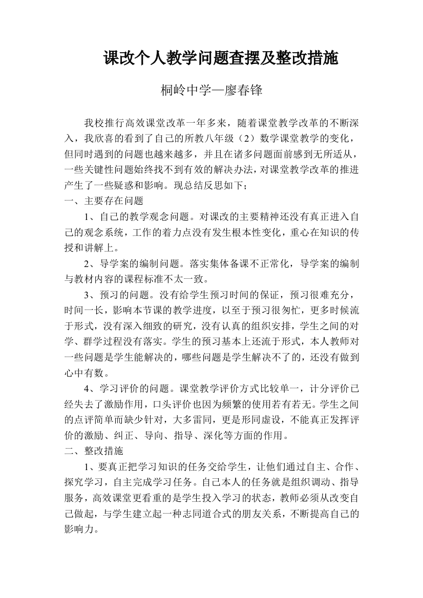 课改个人问题查摆和整改方案