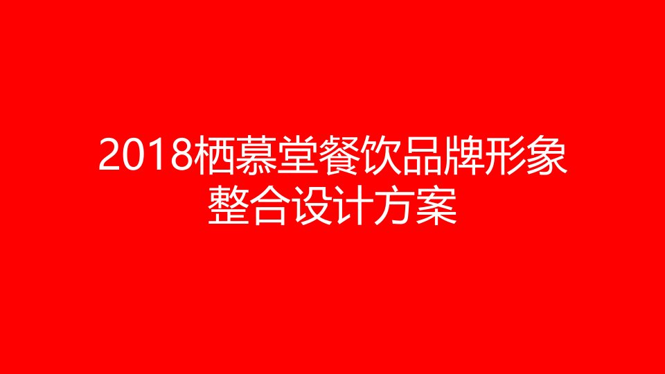 精品文档-栖慕堂餐饮品牌形象整合设计方案