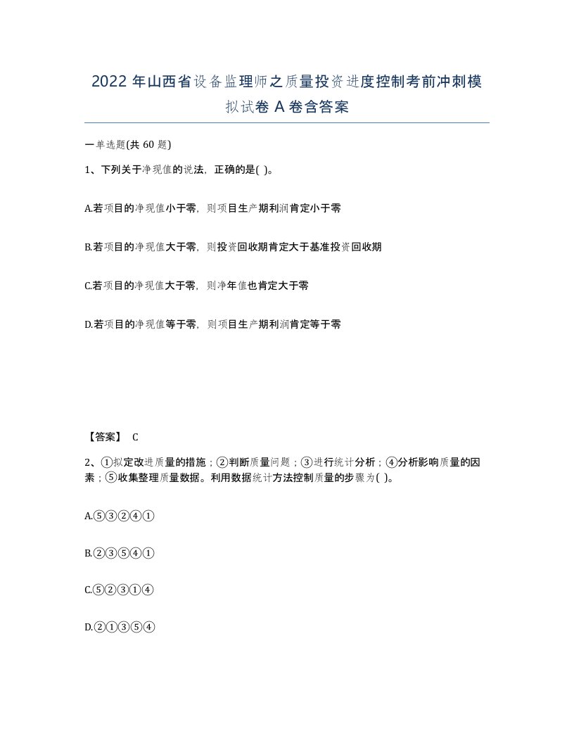 2022年山西省设备监理师之质量投资进度控制考前冲刺模拟试卷A卷含答案