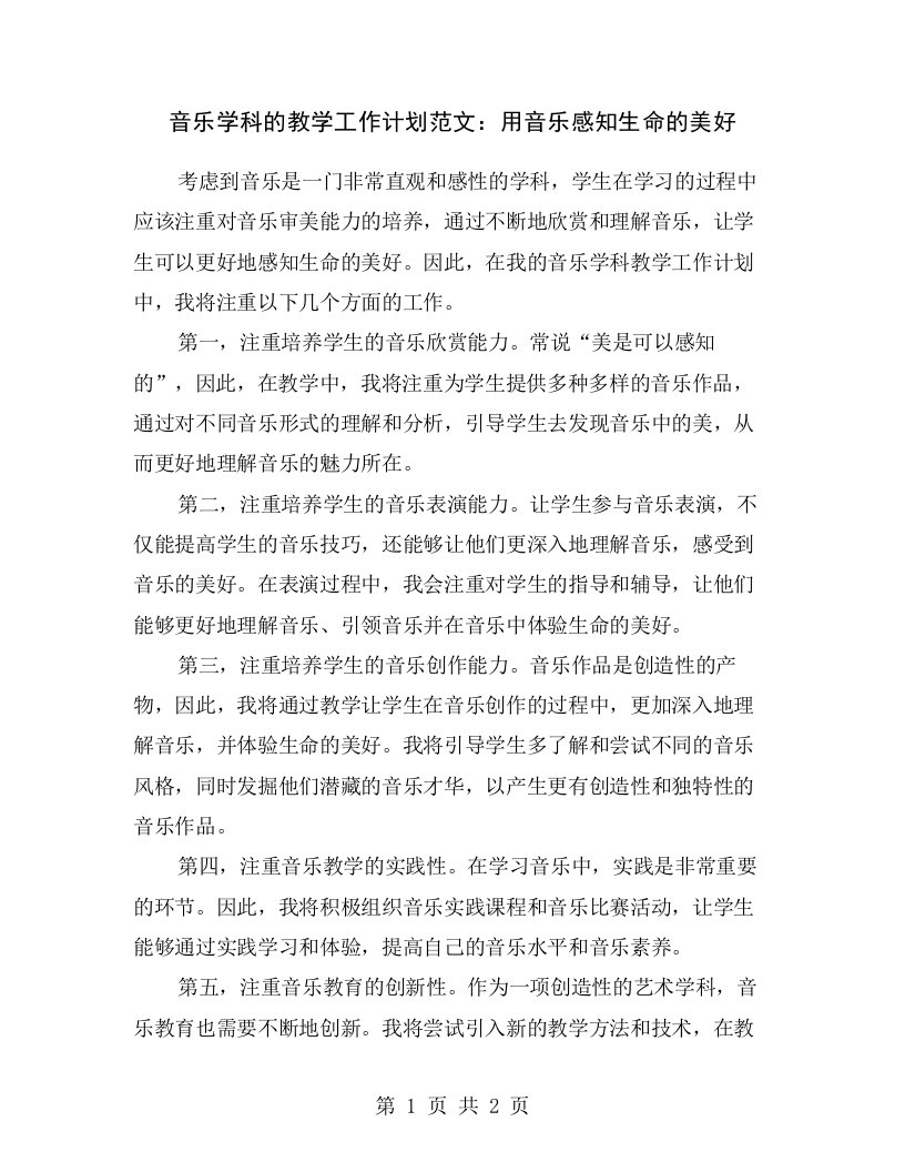 音乐学科的教学工作计划范文：用音乐感知生命的美好