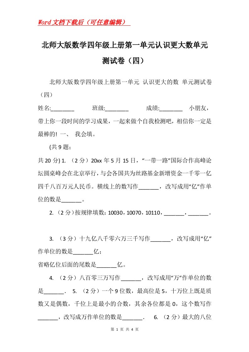 北师大版数学四年级上册第一单元认识更大数单元测试卷四