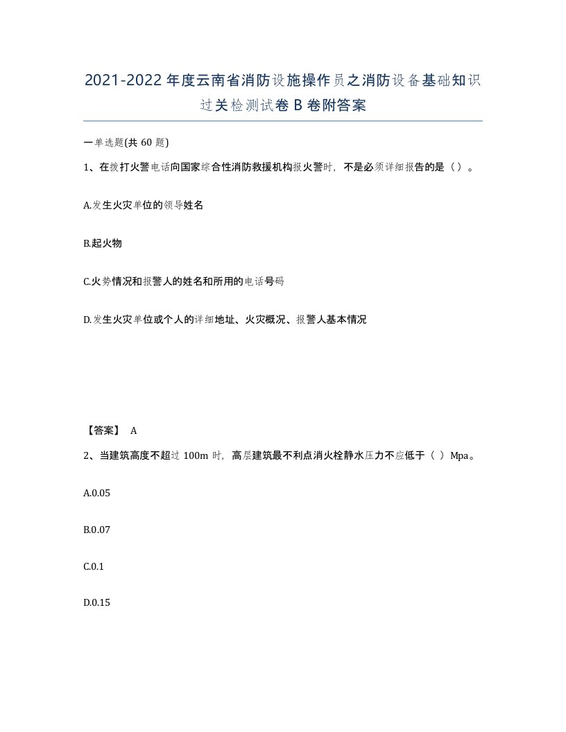 2021-2022年度云南省消防设施操作员之消防设备基础知识过关检测试卷B卷附答案