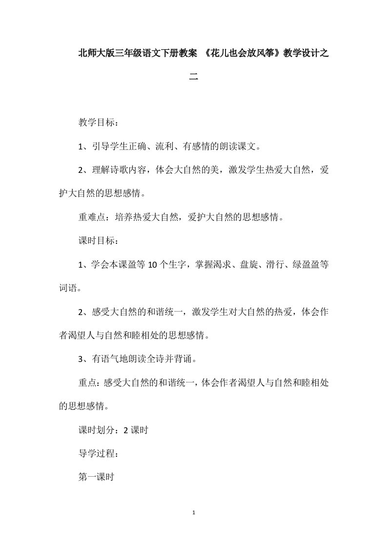 北师大版三年级语文下册教案《花儿也会放风筝》教学设计之二