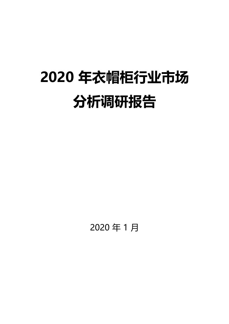 2020年衣帽柜行业市场分析调研报告