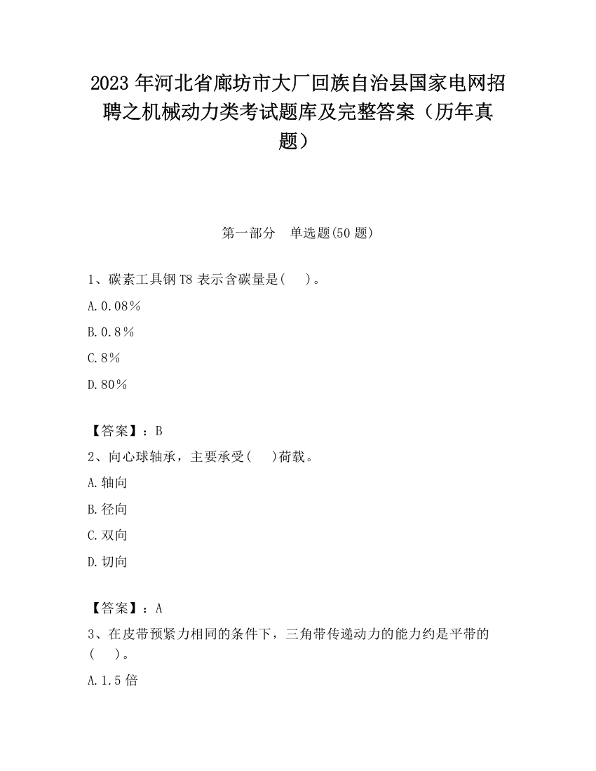 2023年河北省廊坊市大厂回族自治县国家电网招聘之机械动力类考试题库及完整答案（历年真题）