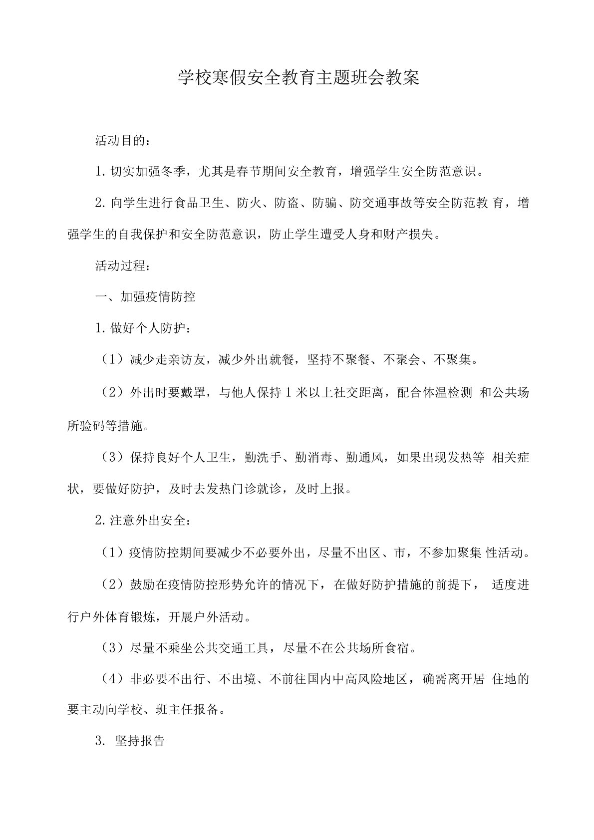 学校寒假安全教育主题班会教案