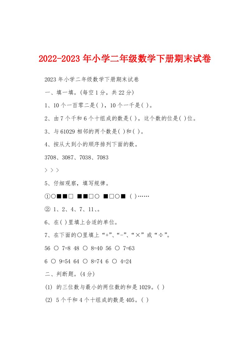 2022-2023年小学二年级数学下册期末试卷