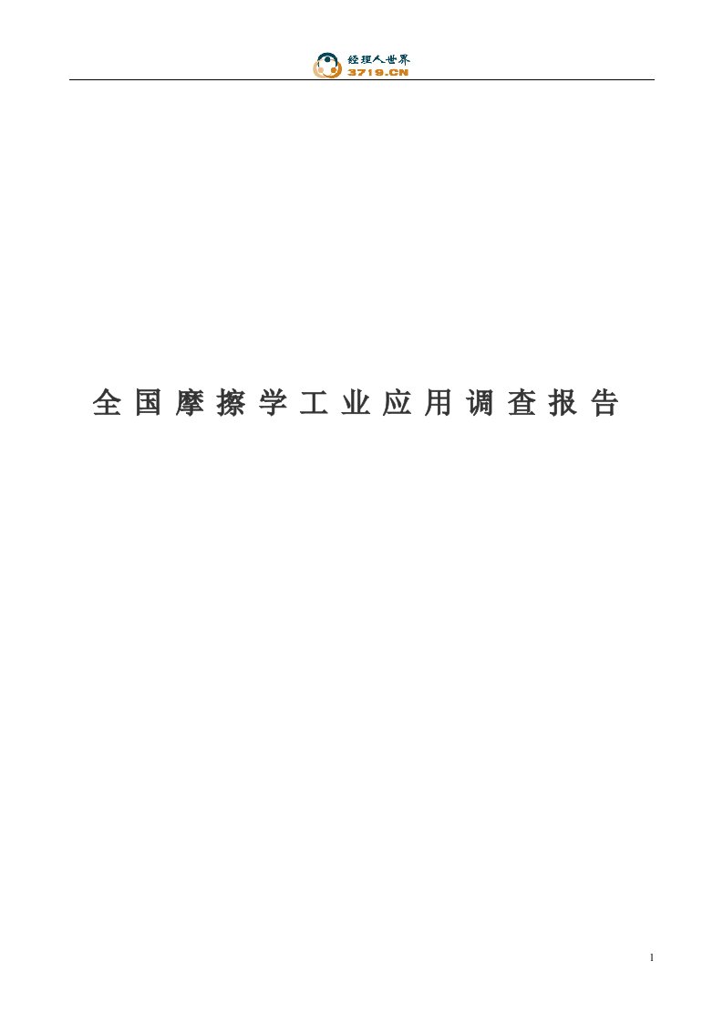 全国摩擦学工业应用调查报告(doc45)-其他行业报告