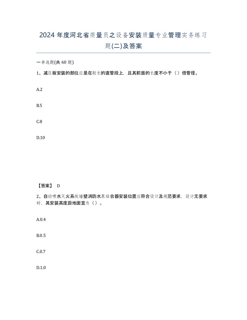 2024年度河北省质量员之设备安装质量专业管理实务练习题二及答案