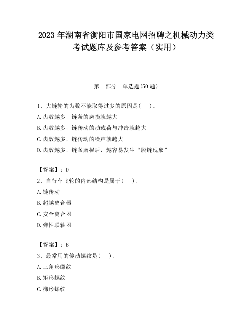 2023年湖南省衡阳市国家电网招聘之机械动力类考试题库及参考答案（实用）