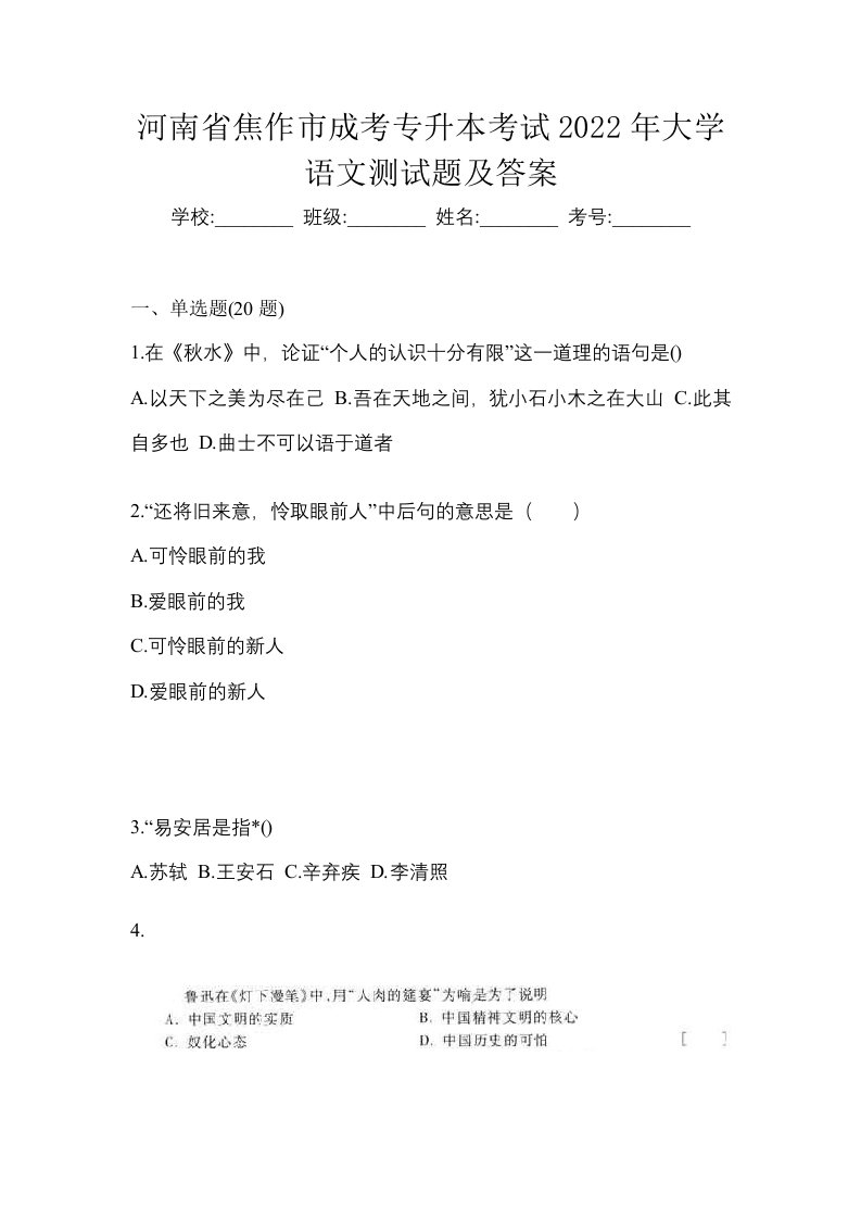 河南省焦作市成考专升本考试2022年大学语文测试题及答案