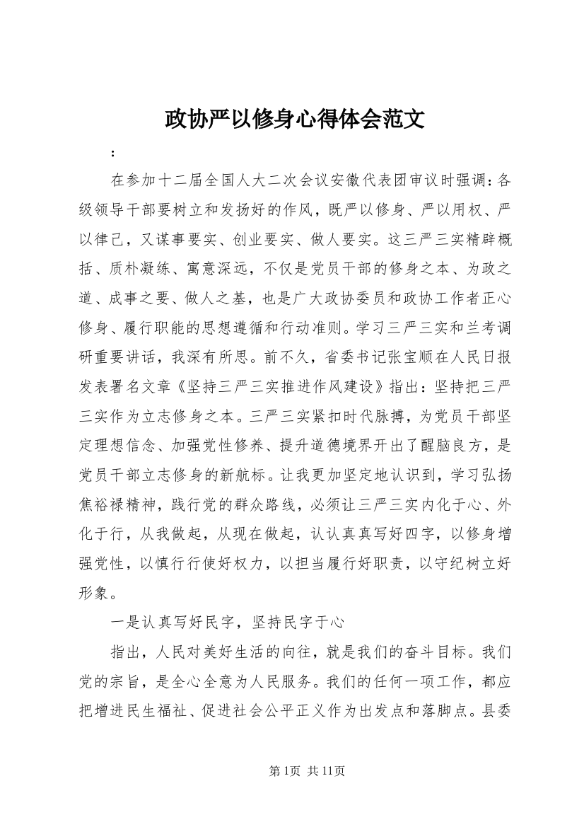 政协严以修身心得体会范文