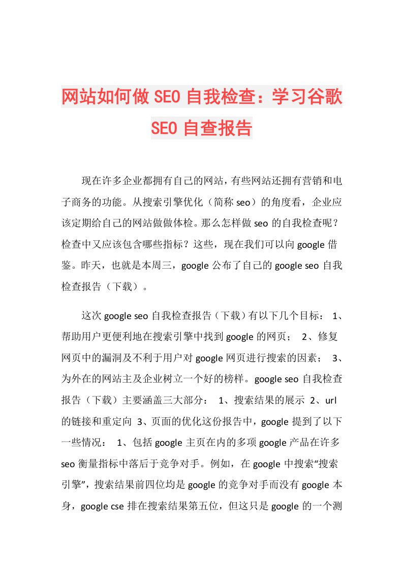 网站如何做SEO自我检查：学习谷歌SEO自查报告