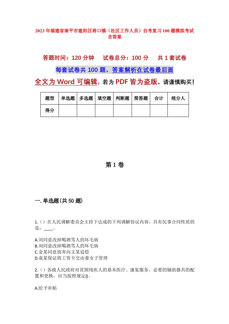 2023年福建省南平市建阳区将口镇社区工作人员自考复习100题模拟考试含答案