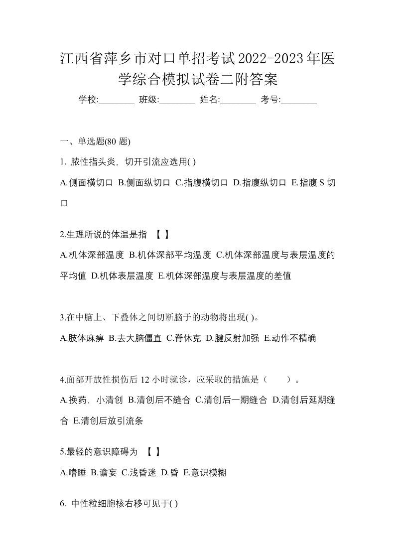 江西省萍乡市对口单招考试2022-2023年医学综合模拟试卷二附答案