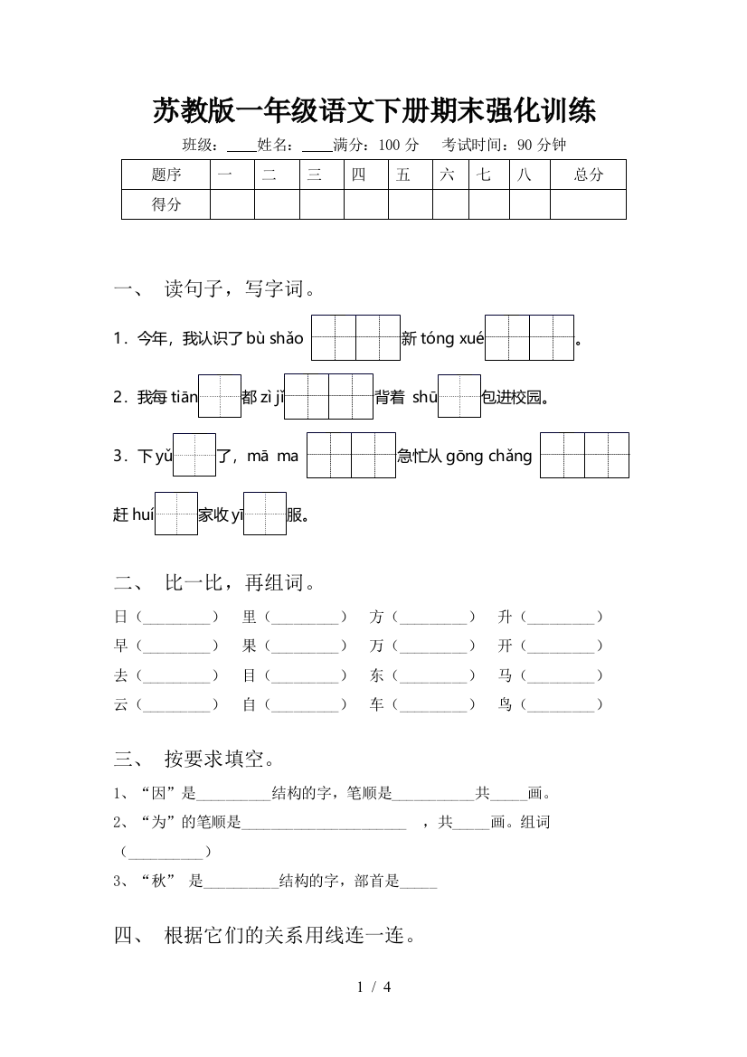 苏教版一年级语文下册期末强化训练