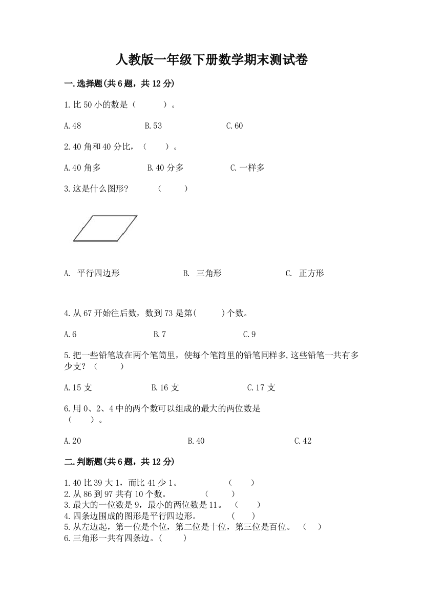 人教版一年级下册数学期末测试卷【夺分金卷】