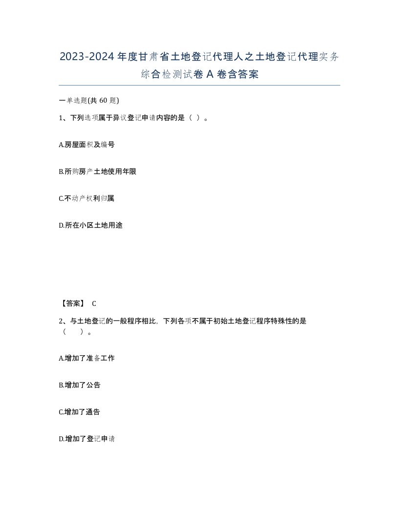 2023-2024年度甘肃省土地登记代理人之土地登记代理实务综合检测试卷A卷含答案