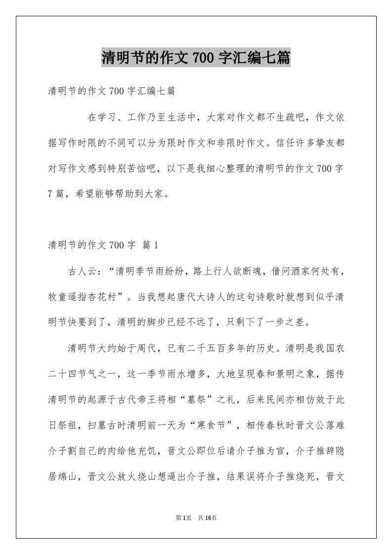 清明节的作文700字汇编七篇例文