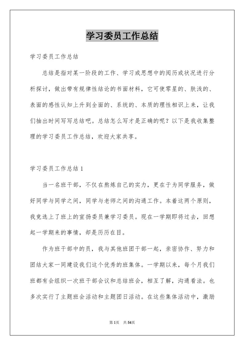 学习委员工作总结例文8