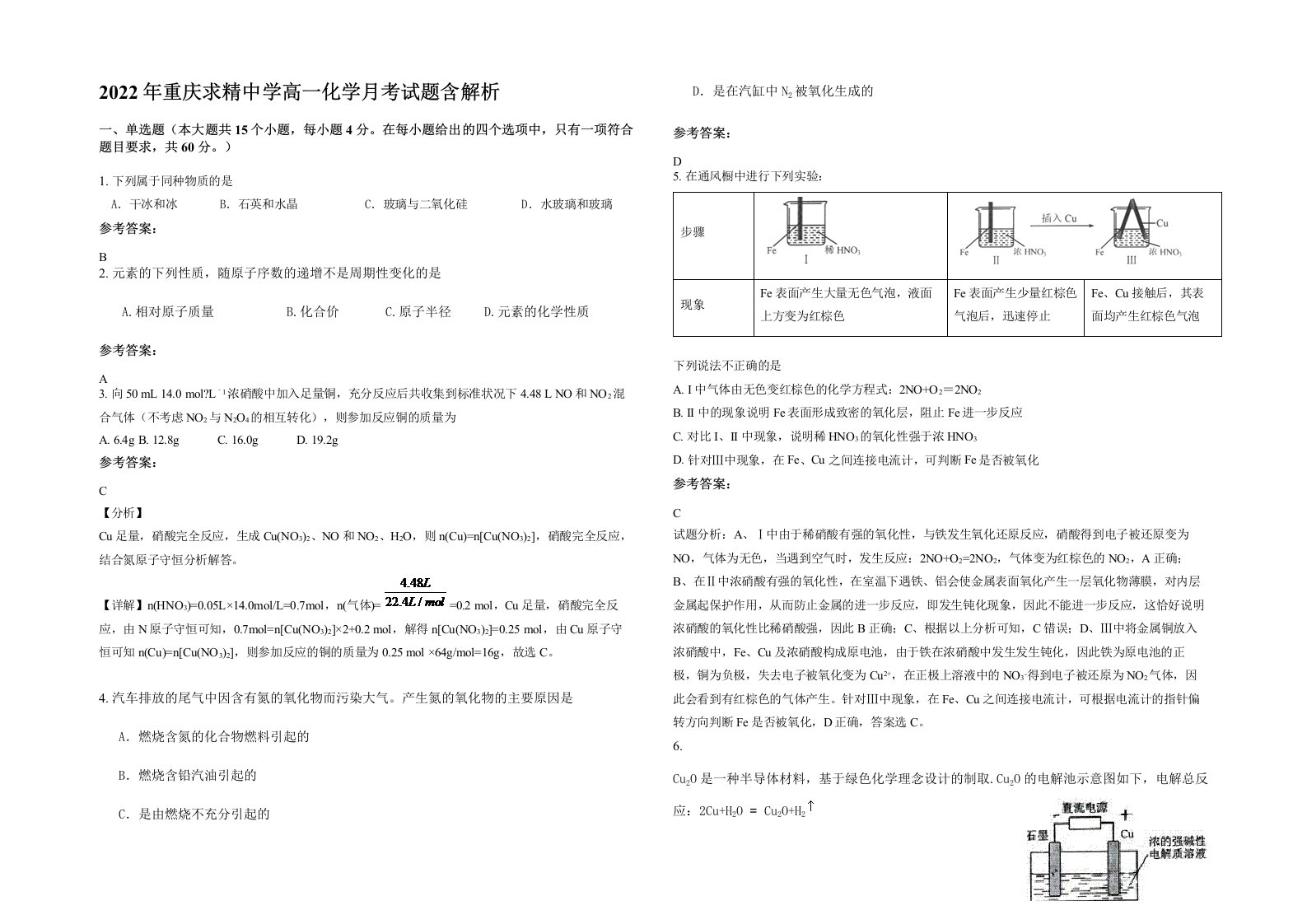 2022年重庆求精中学高一化学月考试题含解析