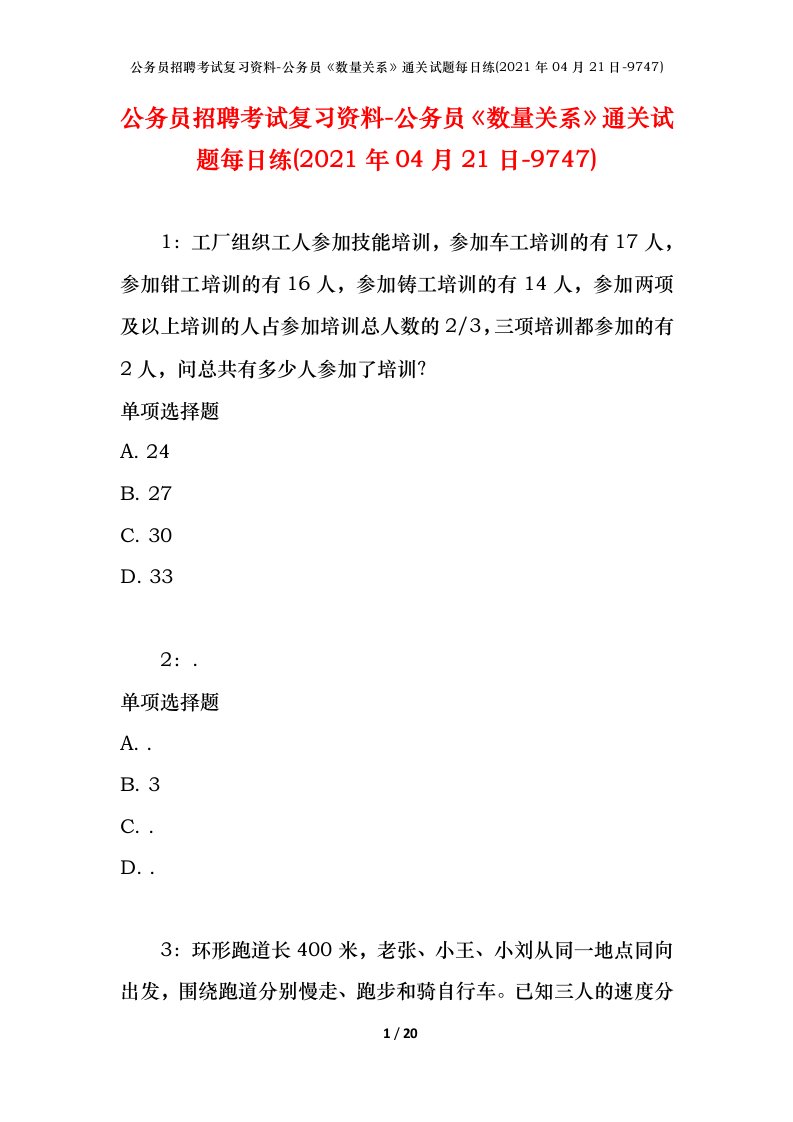 公务员招聘考试复习资料-公务员数量关系通关试题每日练2021年04月21日-9747