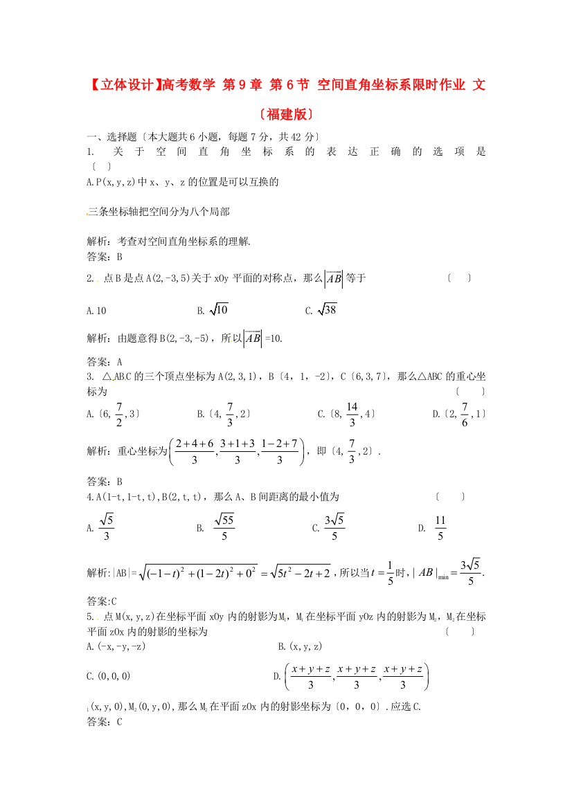 高考数学第9章第6节空间直角坐标系限时作