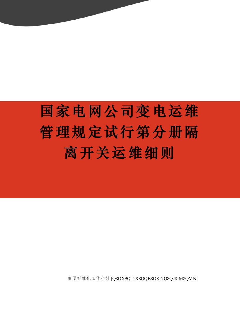 国家电网公司变电运维管理规定试行第分册隔离开关运维细则