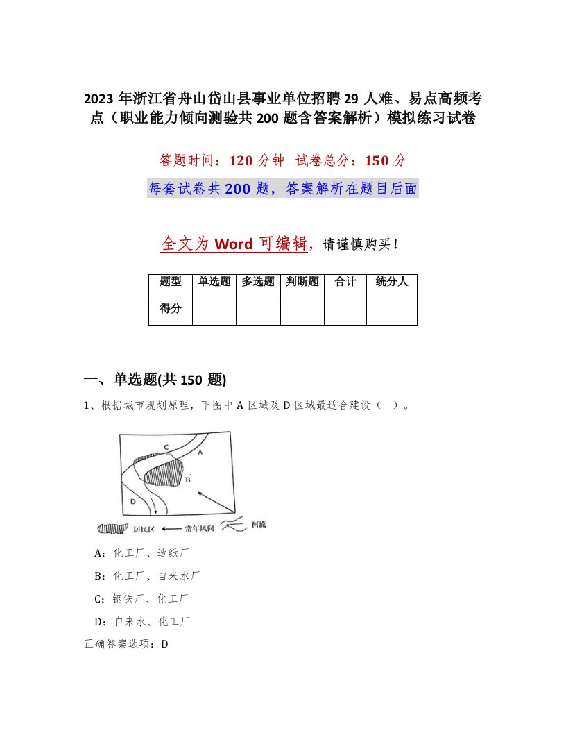 2023年浙江省舟山岱山县事业单位招聘29人难易点高频考点职业能力倾向测验共200题含答案解析模拟练习试卷