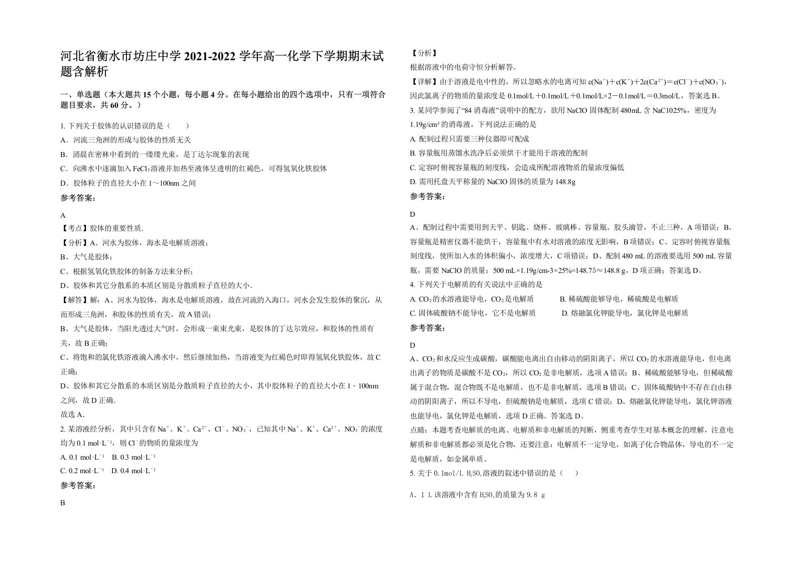 河北省衡水市坊庄中学2021-2022学年高一化学下学期期末试题含解析