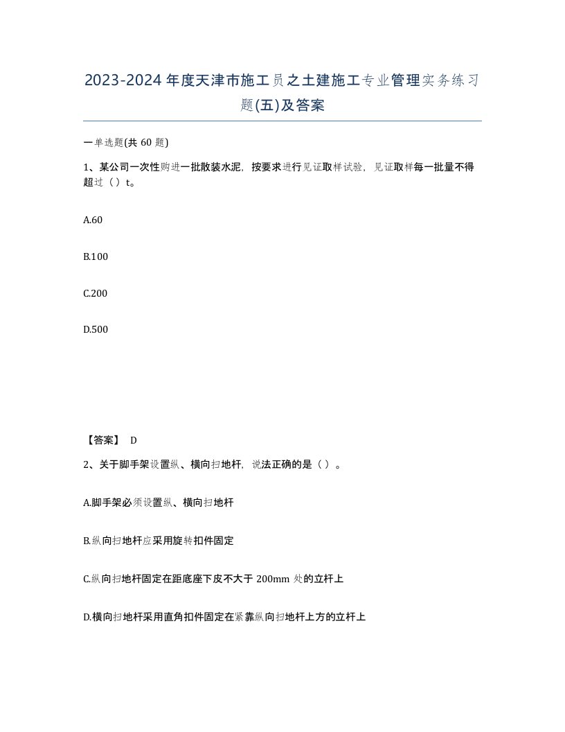 2023-2024年度天津市施工员之土建施工专业管理实务练习题五及答案