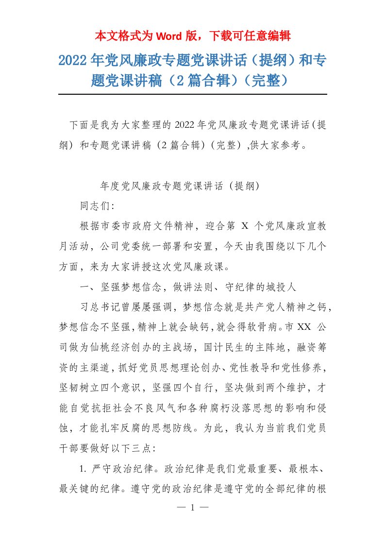 2022年党风廉政专题党课讲话（提纲）和专题党课讲稿（2篇合辑）（完整）