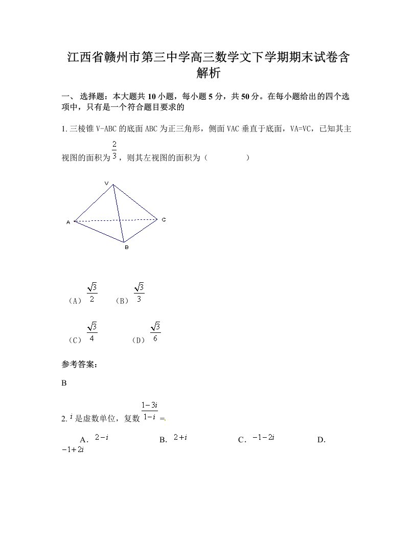 江西省赣州市第三中学高三数学文下学期期末试卷含解析