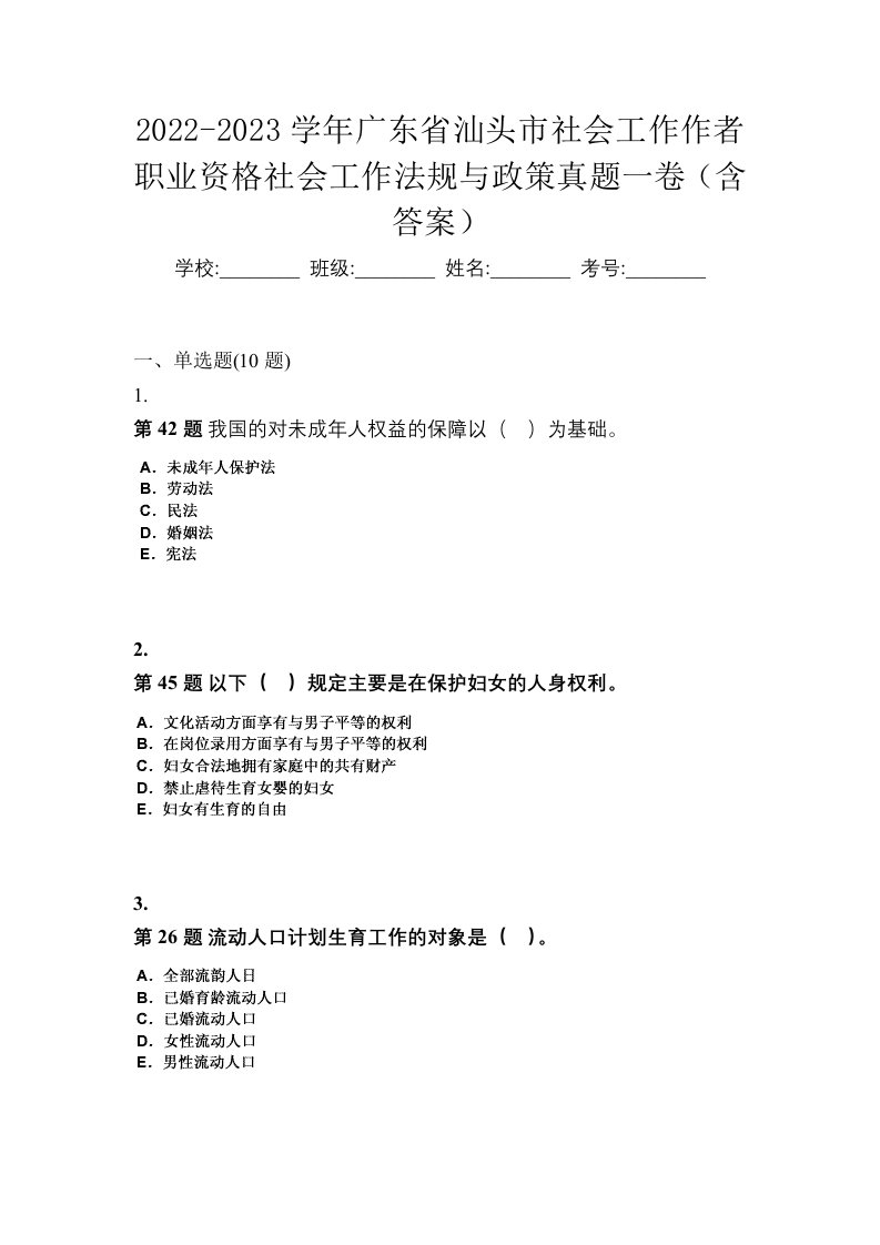 2022-2023学年广东省汕头市社会工作作者职业资格社会工作法规与政策真题一卷含答案