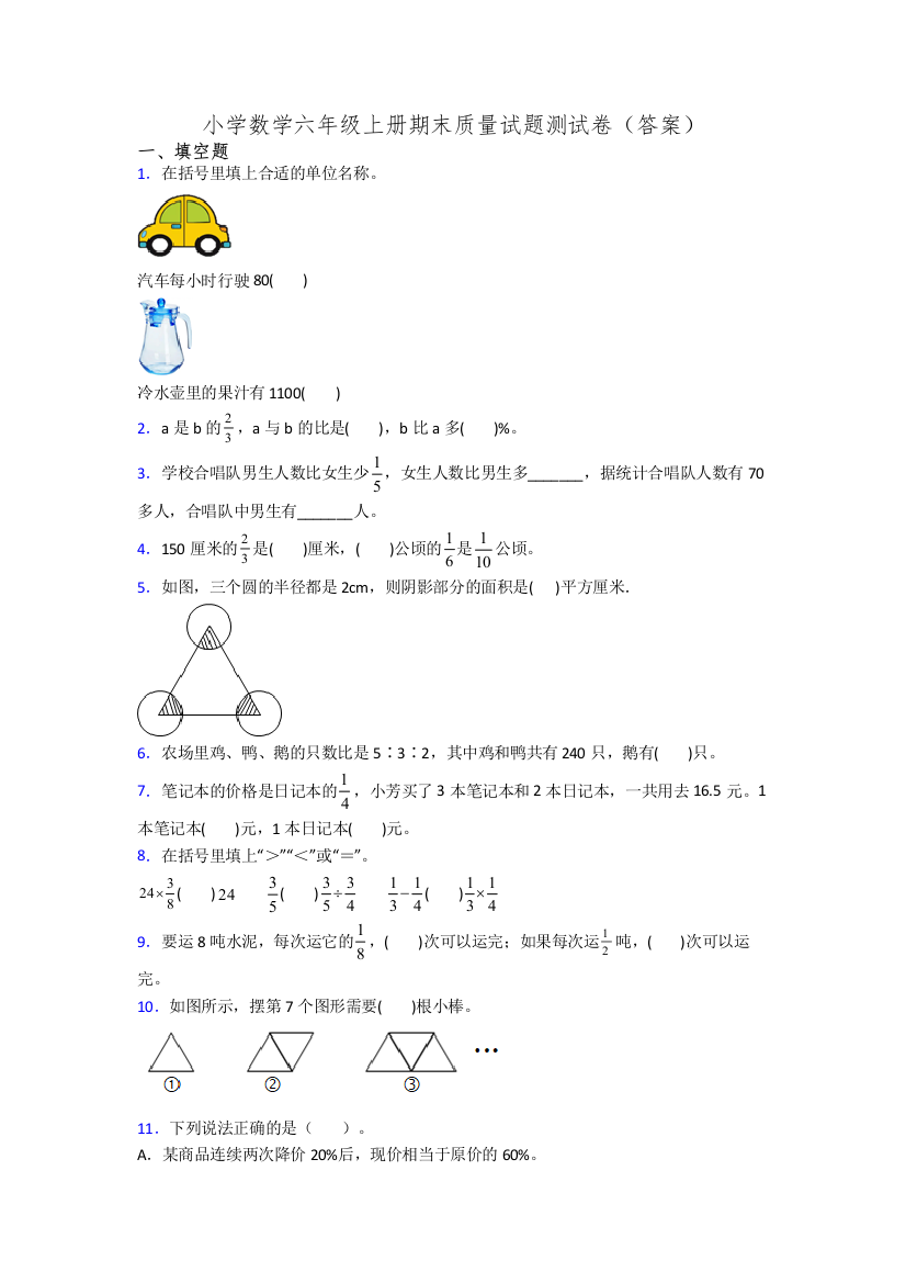 小学数学六年级上册期末质量试题测试卷(答案)