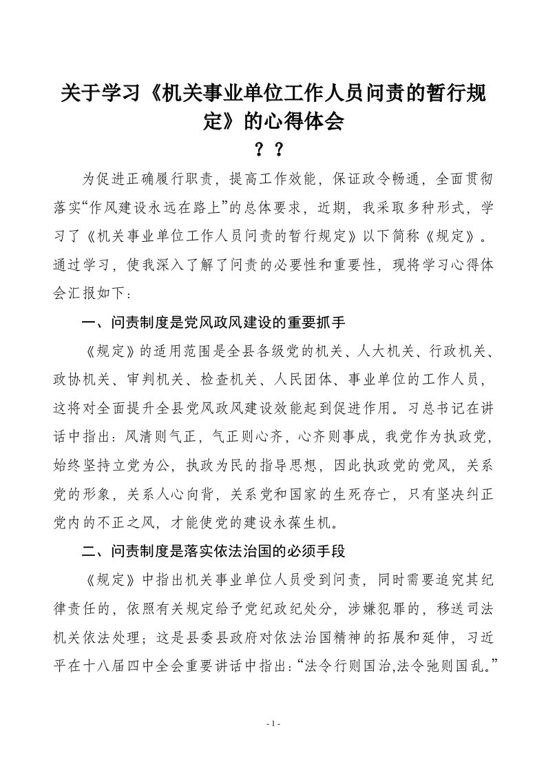 学习事业单位工作人员问责暂行规定的心得体会