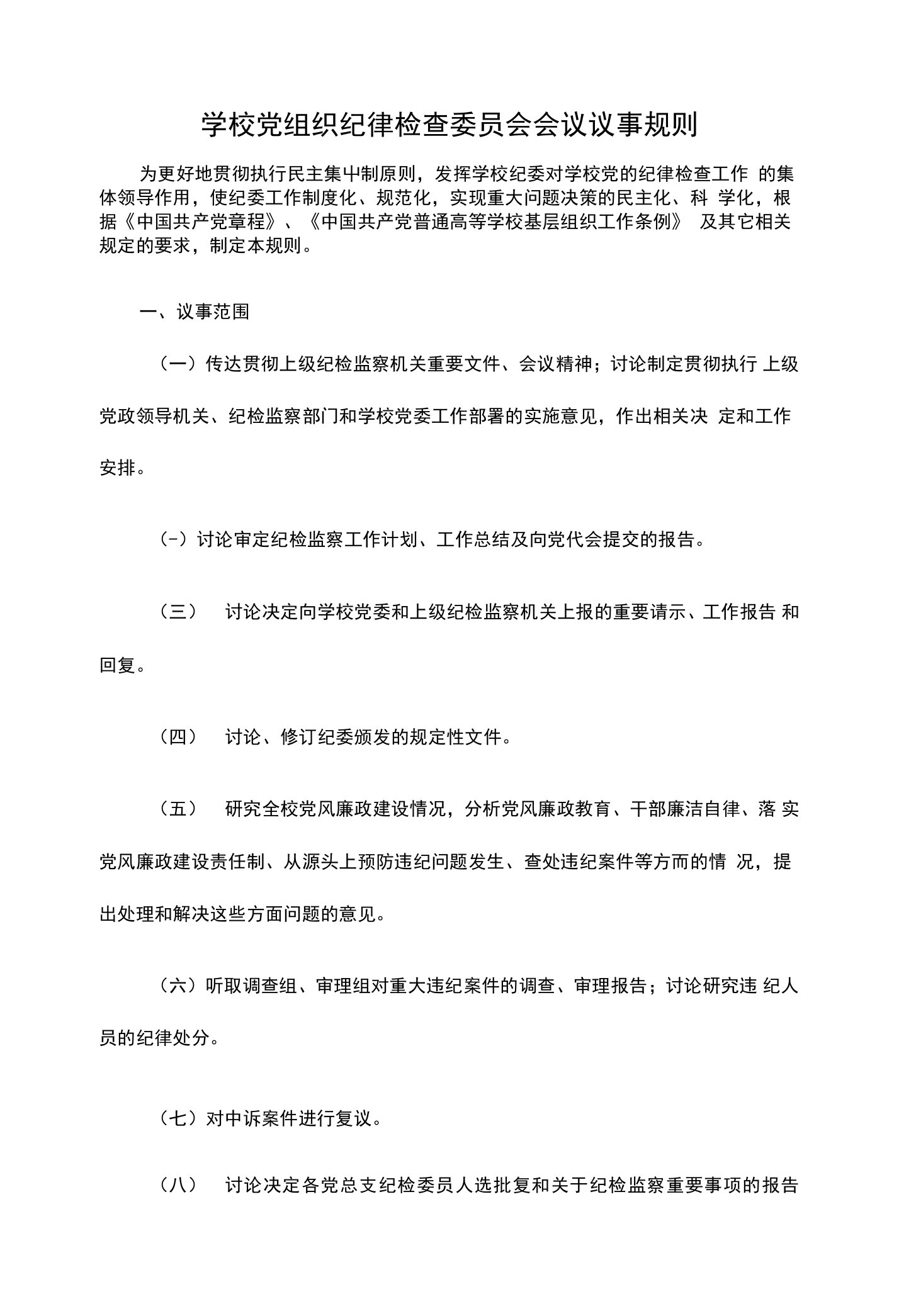 学校党组织纪律检查委员会会议议事规则