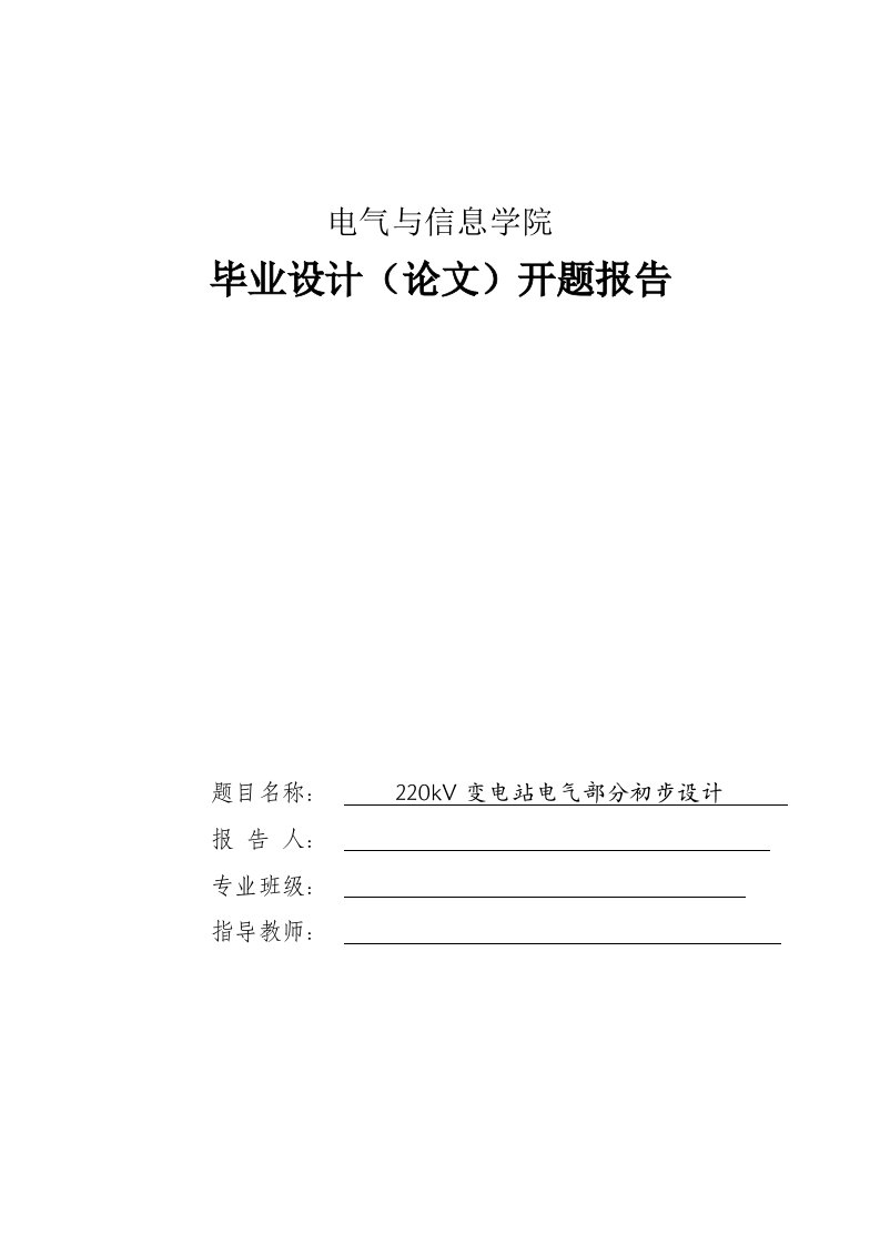 220kV变电站电气部分初步设计开题报告