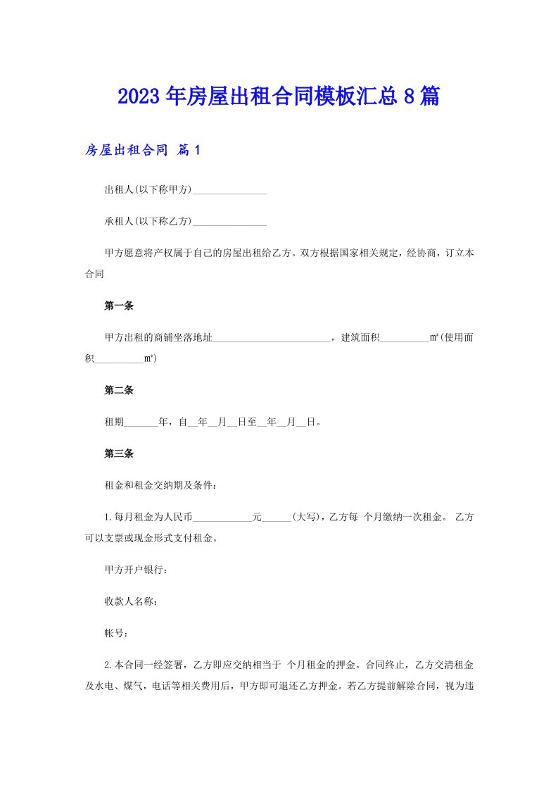 【最新】2023年房屋出租合同模板汇总8篇