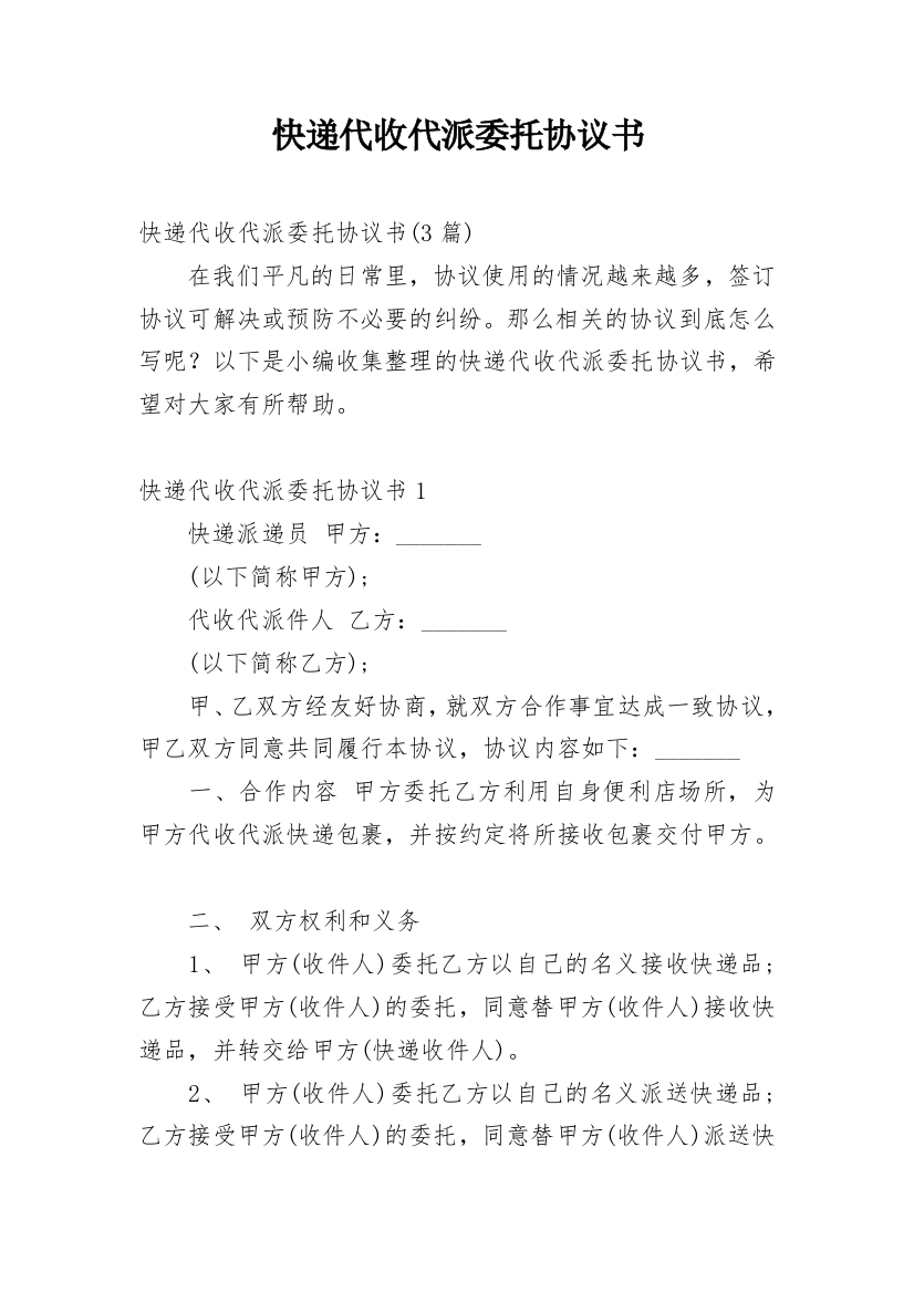 快递代收代派委托协议书