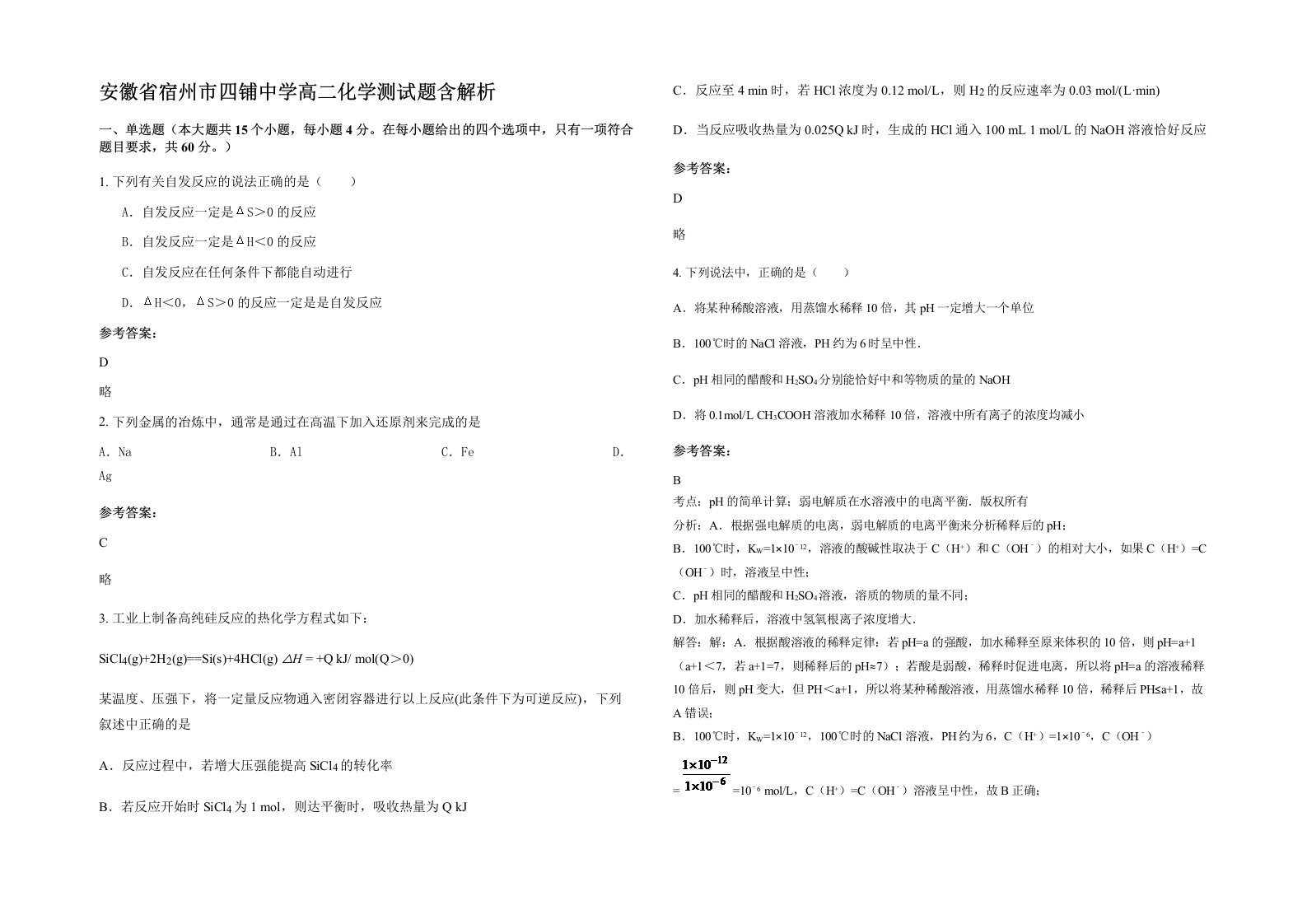 安徽省宿州市四铺中学高二化学测试题含解析