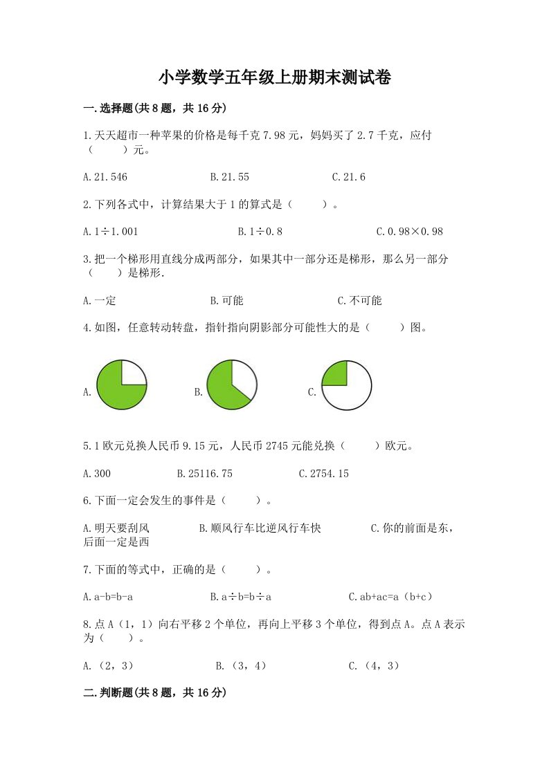 小学数学五年级上册期末测试卷带答案解析