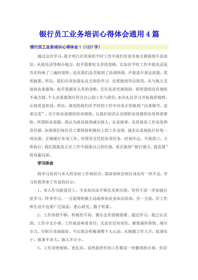 银行员工业务培训心得体会通用4篇