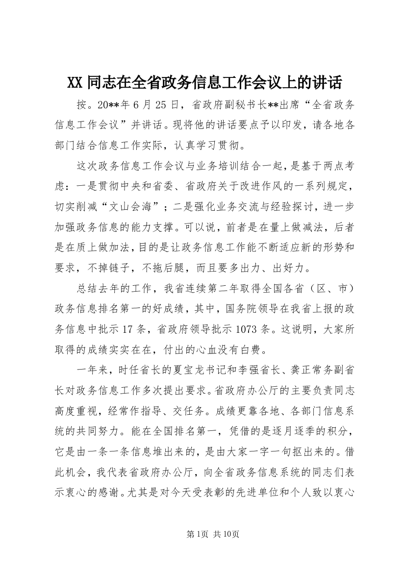 XX同志在全省政务信息工作会议上的讲话