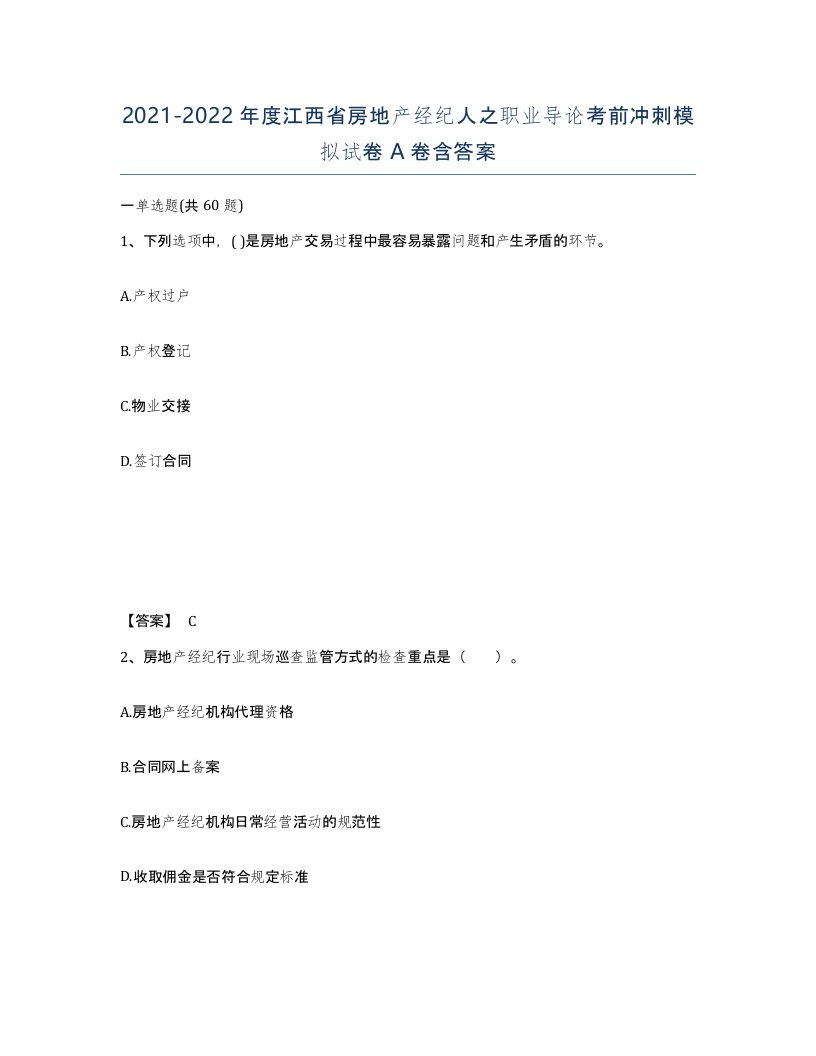 2021-2022年度江西省房地产经纪人之职业导论考前冲刺模拟试卷A卷含答案