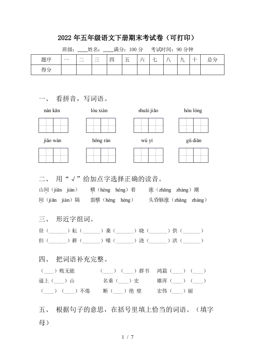 2022年五年级语文下册期末考试卷(可打印)