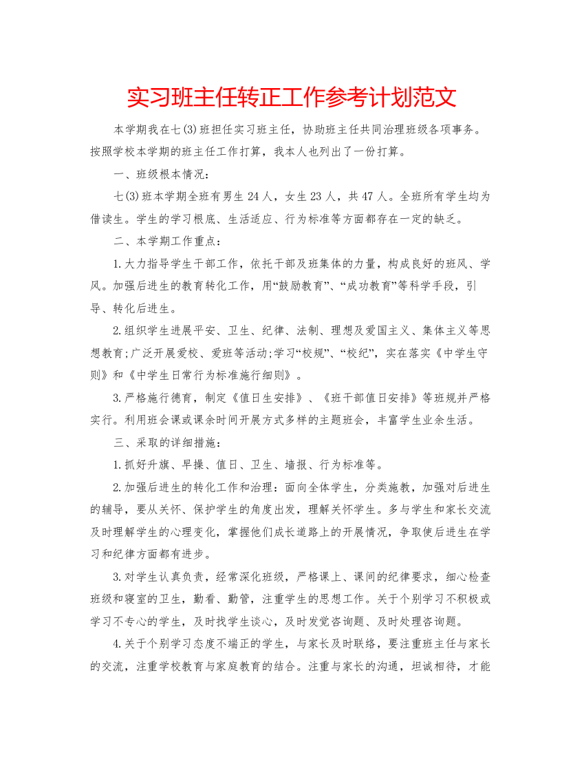 精编实习班主任转正工作参考计划范文